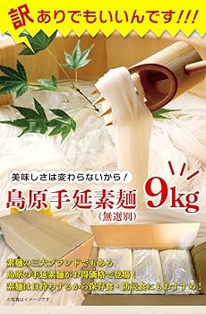 Amazon.co.jp: 訳あり素麵 島原手延素麺 9kg (3kg × 3袋) 1箱 約